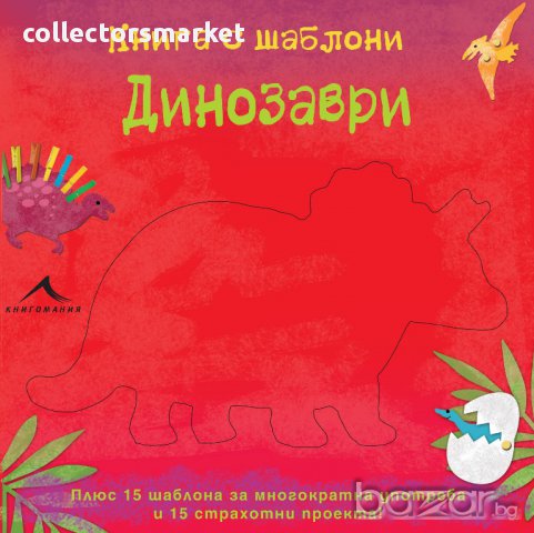 Книга с шаблони: Динозаври