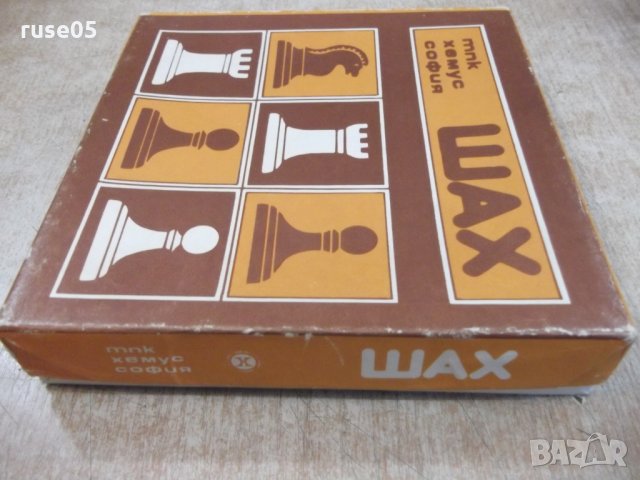 Шах - ТПК "Хемус" София, снимка 3 - Шах и табла - 22702472