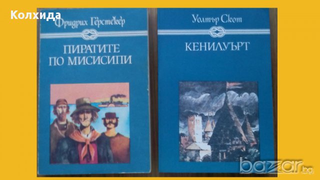 Кенилуърт, Пирати по Мисисипи,Един сокол лети, Ловецът на елени, Пиратът, Робин Худ и др., снимка 6 - Художествена литература - 11212498