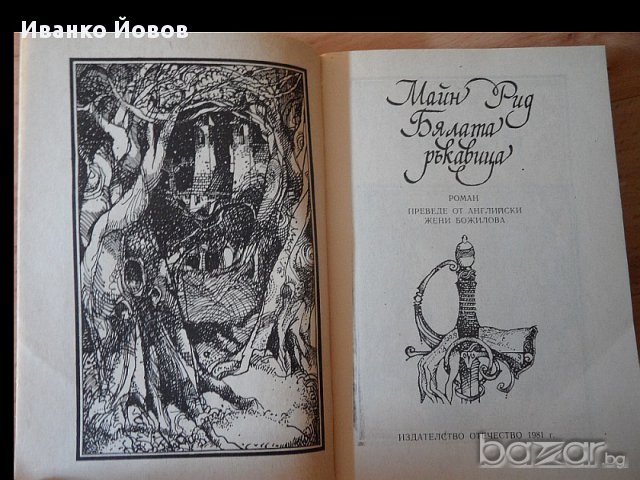 "Бялата ръкавица" Майн Рид, приключения, романтика, 1 €, снимка 3 - Художествена литература - 10052926