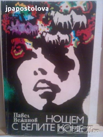 НОЩЕМ С БЕЛИТЕ КОНЕ-ПАВЕЛ ВЕЖИНОВ