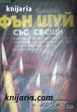 Фън Шуй със свещи , снимка 1 - Художествена литература - 16639991