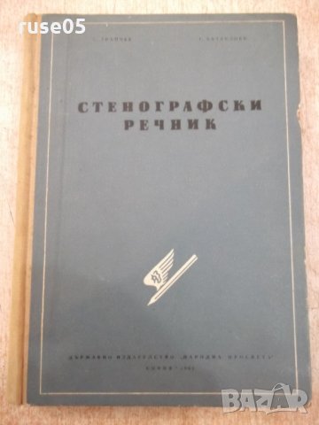 Книга "Стенографски речник-Г.Тръпчев/Г.Батаклиев" - 392 стр.