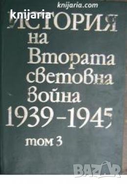История на Втората световна война 1939-1945 в 12 тома том 3 , снимка 1 - Други - 21617696