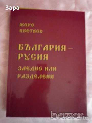 България – Русия: заедно или разделени, снимка 1 - Художествена литература - 11362942