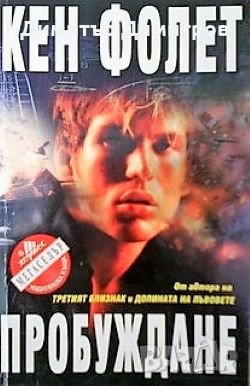 Пробуждане Кен Фолет