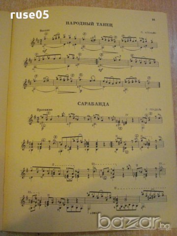 Книга "Альбом начинающего гитариста - Выпуск 14" - 31 стр., снимка 4 - Специализирана литература - 15908612