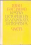 Кратка история на българската литература, снимка 1 - Българска литература - 24536694