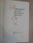 Книга "Народные песни русских цыган-Е.Друц/А.Гесслер"-184стр, снимка 2