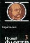 Гюстав Флобер Избрани творби в 4 тома том 3: Саламбо. Изкушението на свети Антоний 
