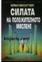 Силата на положителното мислене, снимка 1 - Художествена литература - 17458366