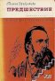 Библиотека Световни образи: Предшествие. Роман за живота на Фридрих Енгелс , снимка 1 - Художествена литература - 18224083