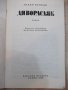 Книга "Диворасляк - Уилям Кенеди" - 208 стр., снимка 3