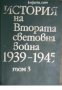 История на Втората световна война 1939-1945 в 12 тома том 3 , снимка 1 - Други - 21617696
