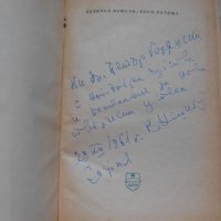 Величко Нешков - Бели пътища.  1961 г , снимка 1 - Художествена литература - 22330976