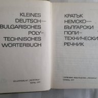 немско-български политехнически речник, снимка 2 - Чуждоезиково обучение, речници - 17607391