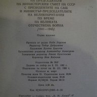 Книга "Преписка на на председателя на МС на СССР" - 816 стр., снимка 6 - Художествена литература - 8869839
