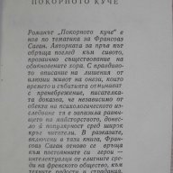 Книга "Покорното куче - Франсоаз Саган" - 254 стр., снимка 2 - Художествена литература - 7875319