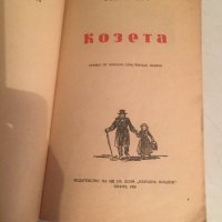 Козета , снимка 2 - Детски книжки - 23181305