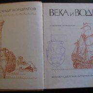 Книга "Века и воды - Александр Кондратов" - 208 стр., снимка 2 - Художествена литература - 7945633
