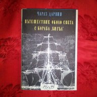 Пътешествие около света с кораба "Бигъл"-Чарлз Дарвин, снимка 1 - Художествена литература - 17252583