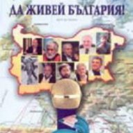 Да живей България!, снимка 1 - Художествена литература - 16713734
