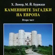 Каменните загадки на Европа. Част 2, снимка 1 - Художествена литература - 14559370