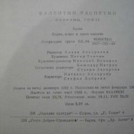 Книга "Валентин Распутин - том втори" - 362 стр., снимка 5 - Художествена литература - 8006931