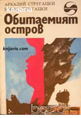 Библиотека Фантастика: Обитаемият остров , снимка 1
