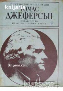 Поредица Бележити политически дейци: Томас Джеферсън , снимка 1