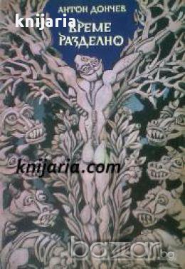 Време разделно , снимка 1