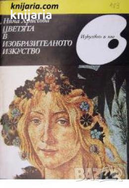 Научнопопулярна серия Изкуството и ние: Цветята в изобразителното изкуство , снимка 1