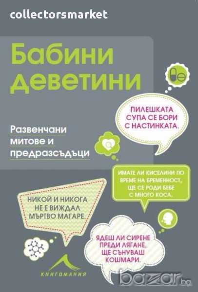 Бабини деветини. Развенчани митове и предразсъдъци, снимка 1
