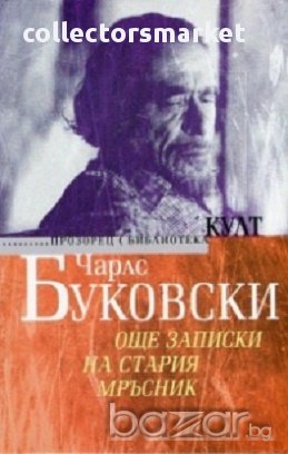 Още записки на стария мръсник, снимка 1