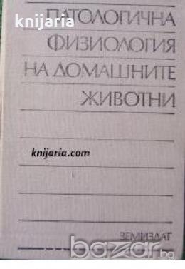 Патологична физиология на домашните животни , снимка 1