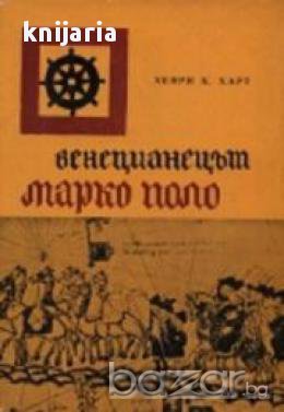Венецианецът Марко Поло: Разказ за живота, епохата и книгите на месер Марко Поло, снимка 1