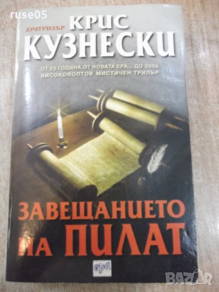 Книга "Завещанието на ПИЛАТ - Крис Кузнески" - 432 стр., снимка 1