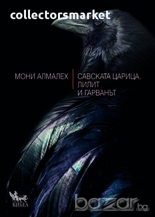 Савската царица, Лилит и гарванът , снимка 1