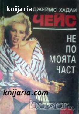 Не по моята част, снимка 1