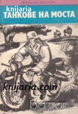 Библиотека Четиво за юноши: Танкове на моста-Приключенски повести , снимка 1