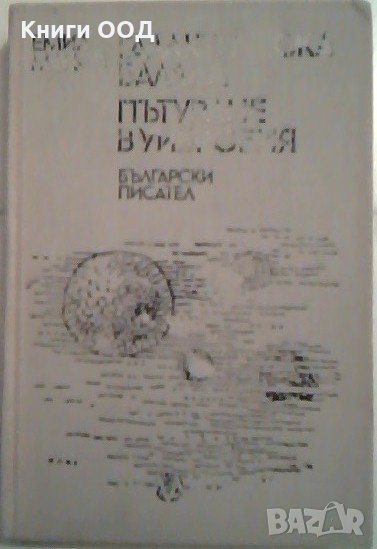 Галактическа балада. Пътуване в Уибробия - Емил Манов, снимка 1