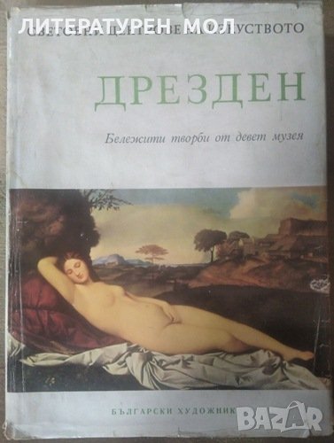 Световни центрове на изкуството: Дрезден Бележити творби от девет музея. Сборник  1968 г., снимка 1