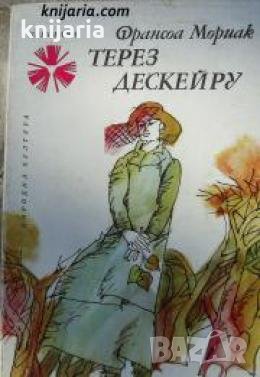 Библиотека Панорама номер 42: Терез Дескейру , снимка 1