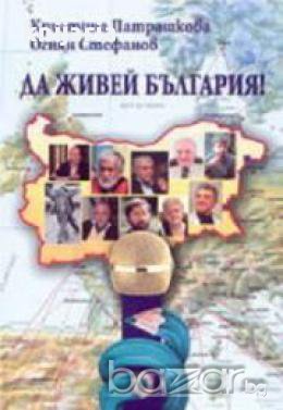 Да живей България!, снимка 1