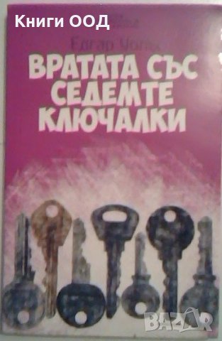 Вратата със седемте ключалки - Едгар Уолъс