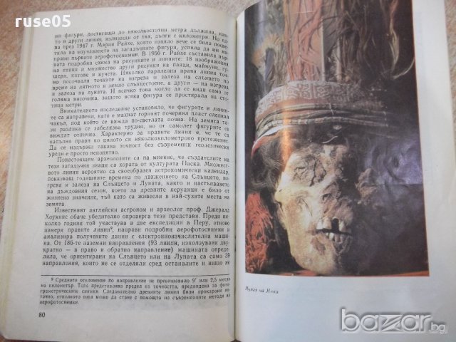 Книга "Древните цивилизации...-книга 1-С.Никитов" - 116 стр., снимка 4 - Специализирана литература - 17628479