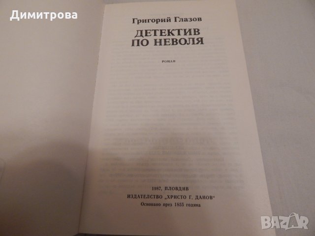 Детектив по неволя - Григорий Глазов, снимка 2 - Художествена литература - 23599249