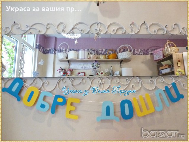 надпис Добре дошли за посрещане на гости, снимка 5 - Други - 18343125