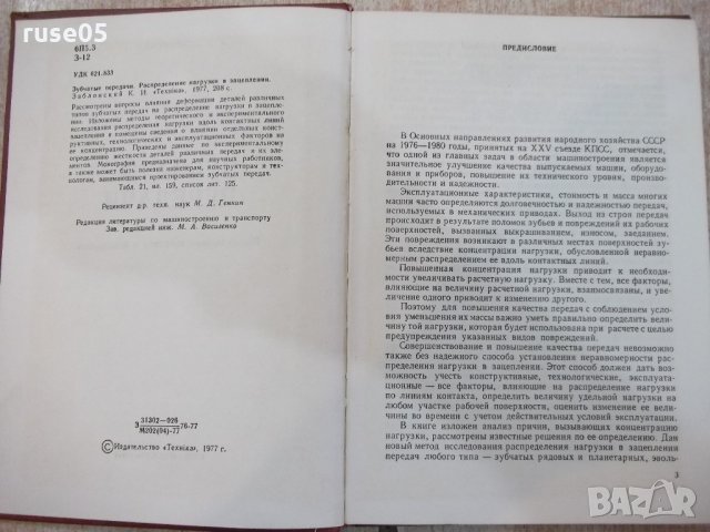 Книга "Зубчатые передачи - К.Заблонский" - 208 стр., снимка 2 - Специализирана литература - 21618818