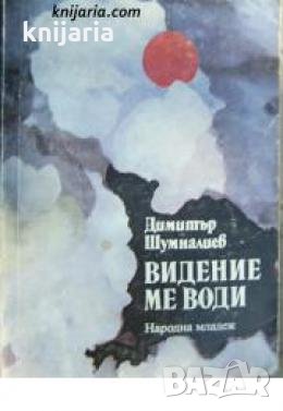 Видение ме води 